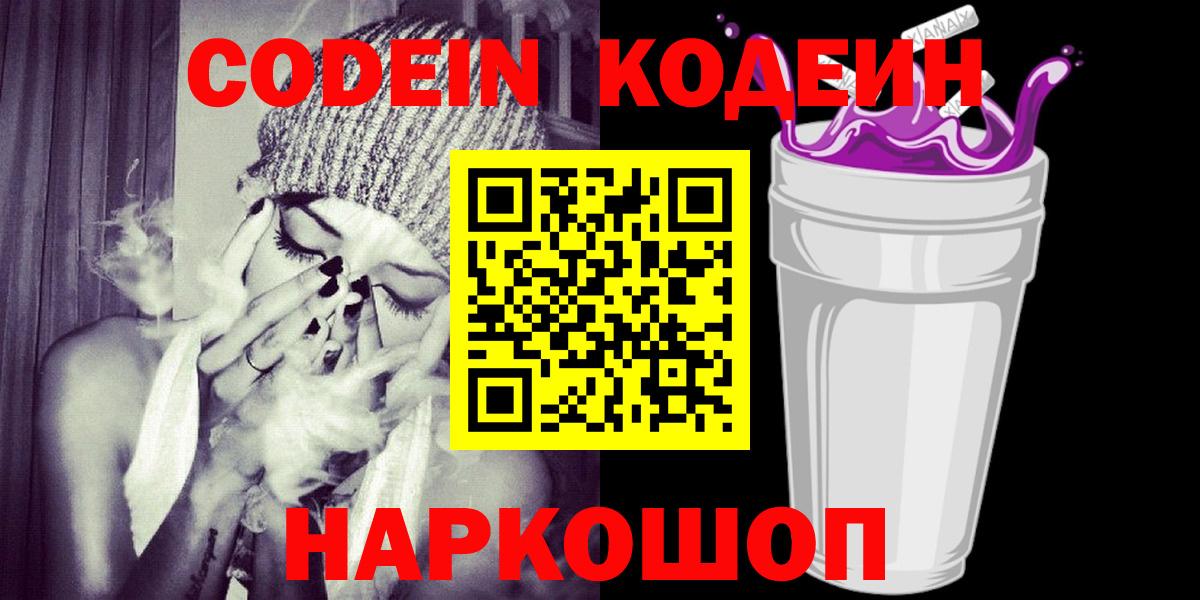 Codein напиток Lean (лин)  Вход с VPN  Волгодонск 